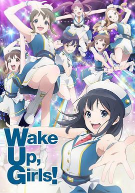 WakeUp,Girls!新章(全集)