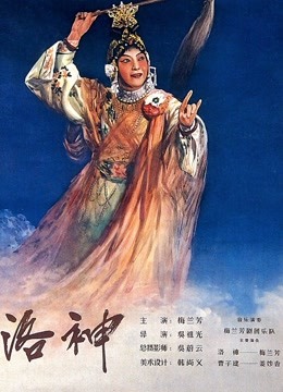 洛神（1955）