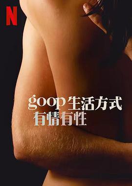 GOOP生活方式：有情有性第一季(全集)