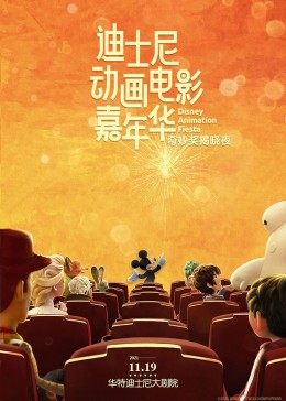 迪士尼动画影片嘉年华奇妙奖揭晓夜全程